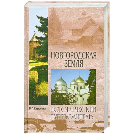 Книги, книга Новгородская земля купить по низкой цене