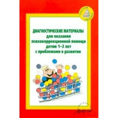 Книги, книга Диагностические материалы для оказания психокоррекционной помощи детям 1-3 лет с проблемами в развитии купить по низкой цене