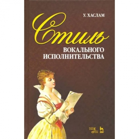 Вокал. Хоровые произведения, книга Стиль вокального исполнительства. Учебное пособие купить по низкой цене