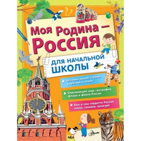 История России, книга Моя Родина - Россия. Для начальной школы купить по низкой цене