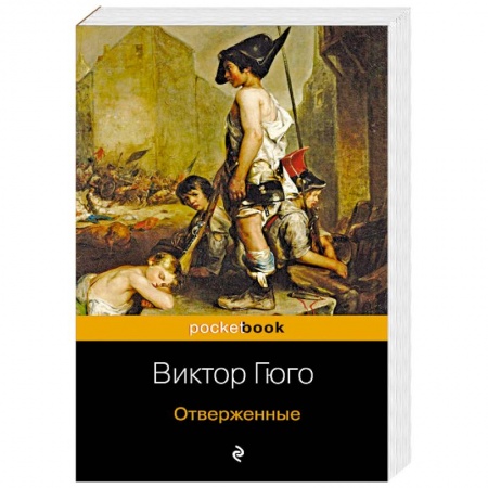 Зарубежная классика, книга Отверженные купить по низкой цене