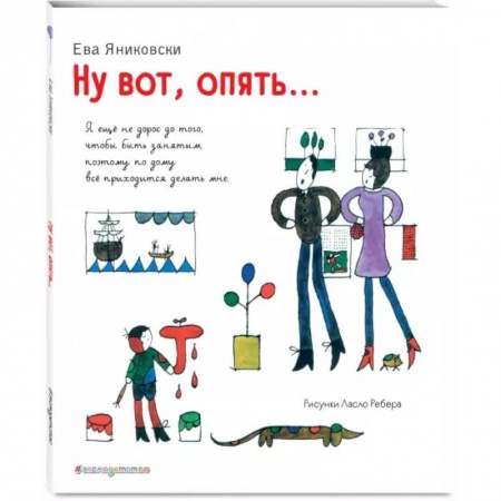 Повести и рассказы о детях, книга Ну вот, опять... (ил. Л. Ребера) купить по низкой цене