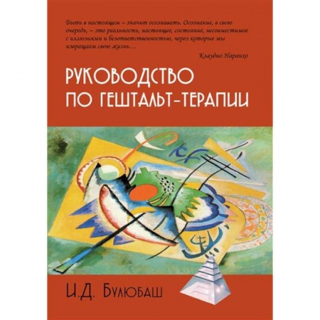 Психотерапия, книга Руководство по гештальт-терапии купить по низкой цене
