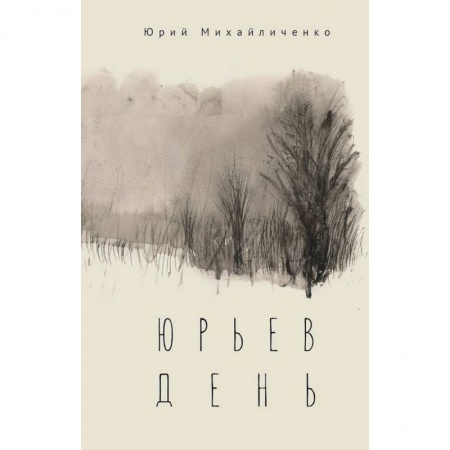Православие и общество, книга Юрьев день купить по низкой цене