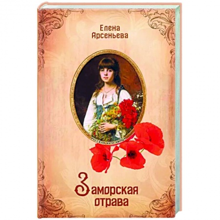 Отечественный любовный роман, книга Заморская отрава купить по низкой цене