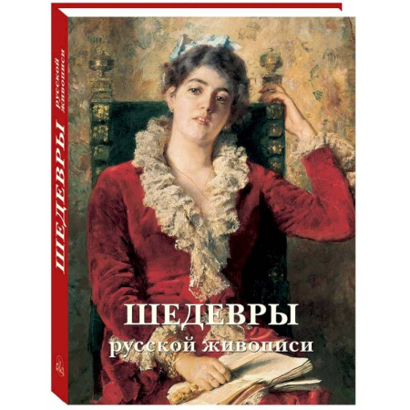 Живопись, книга Шедевры русской живописи купить по низкой цене