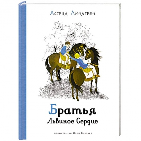 Сказки зарубежных писателей, книга Братья Львиное Сердце купить по низкой цене