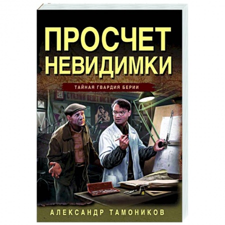 Боевики, военные, книга Просчет невидимки купить по низкой цене