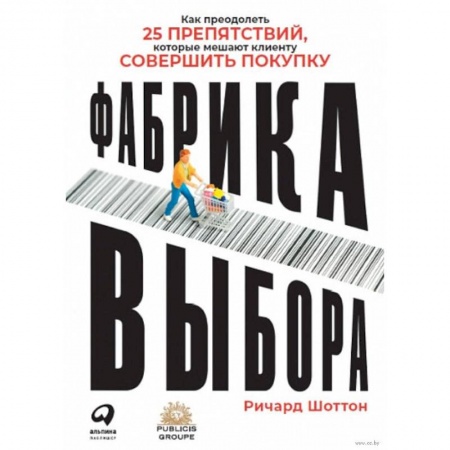Экономика, книга Фабрика выбора.Как преодолеть 25 препятствий,которые мешают клиенту совершить покупку купить по низкой цене