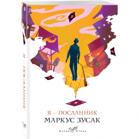 Зарубежная современная проза, книга Я - посланник купить по низкой цене