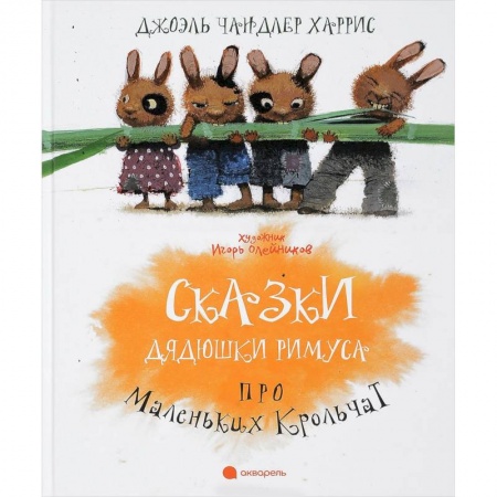 Сказки зарубежных писателей, книга Сказки Дядюшки Римуса про Маленьких Крольчат купить по низкой цене