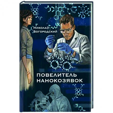 Боевая фантастика, книга Повелитель нанокозявок купить по низкой цене