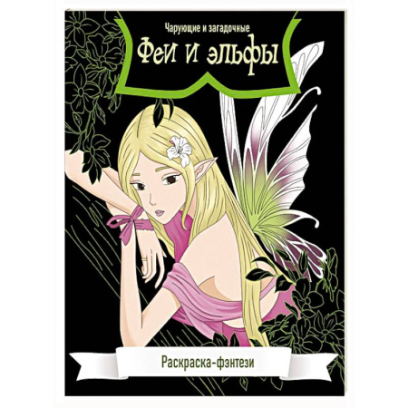 Комиксы. Манга. Фэнтези, книга Феи и эльфы. Чарующие и загадочные. Раскраска-фэнтези купить по низкой цене