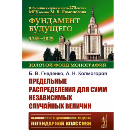 Математика, книга Предельные распределения для сумм независимых случайных величин купить по низкой цене