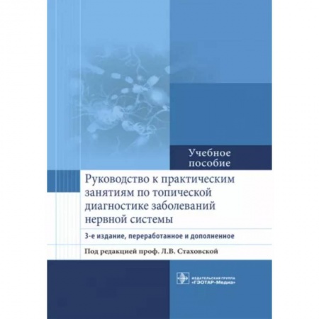 Неврология, книга Руководство к практическим занятиям по топической диагностике заболеваний нервной системы купить по низкой цене