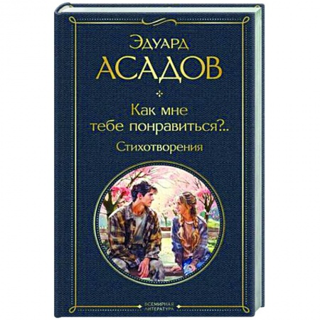 Русская поэзия, книга Как мне тебе понравиться?.. Стихотворения купить по низкой цене