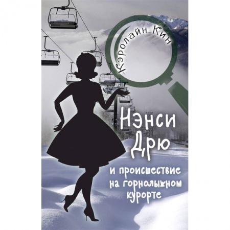 Приключения. Детективы, книга НЭНСИ ДРЮ и происшествие на горнолыжном курорте купить по низкой цене