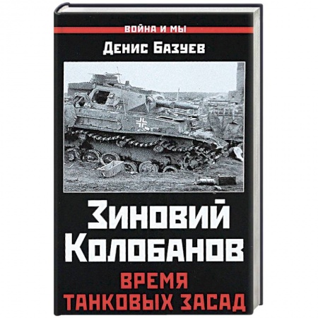 История войн, книга Зиновий Колобанов. Время танковых засад купить по низкой цене