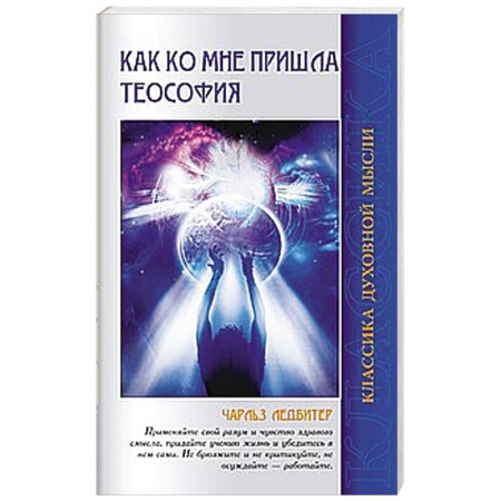 Книги, книга Как ко мне пришла теософия купить по низкой цене