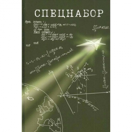 Сборники мемуаров, биографий, книга Спецнабор. История одного эксперимента глазами участников купить по низкой цене