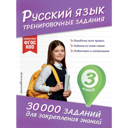 Русский язык. Правила и упражнения, книга Русский язык. Тренировочные задания. 3 класс купить по низкой цене