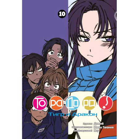 Комиксы. Манга, книга Торадора. Т. 10: манга купить по низкой цене