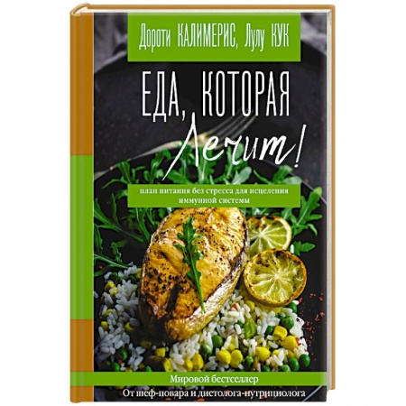 Здоровое и раздельное питание, книга Еда, которая лечит! Противовоспалительная диета для начинающих. План питания без стресса купить по низкой цене