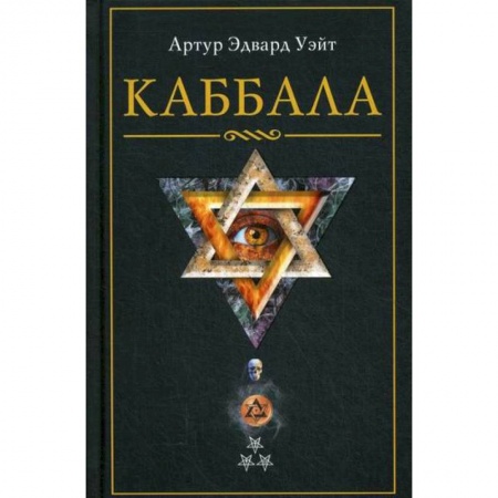 Эзотерические учения, книга Каббала купить по низкой цене