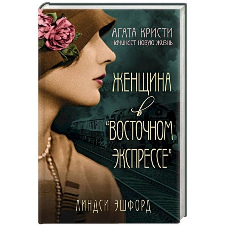 Зарубежный детектив, книга Женщина в 'Восточном экспрессе' купить по низкой цене