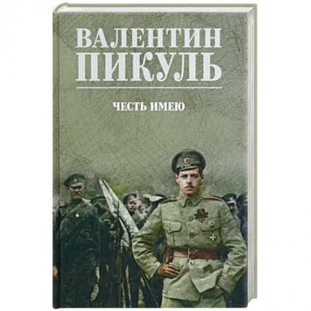 Исторический роман, книга Честь имею купить по низкой цене