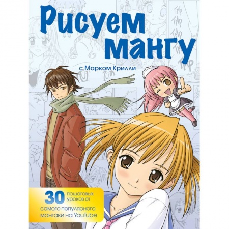 Живопись, книга Рисуем мангу с Марком Крилли. Пошаговые техники и практические советы купить по низкой цене
