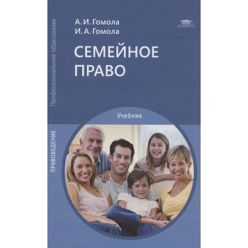 Семейное право: Учебник для СПО Семейное право: Учебник для СПО