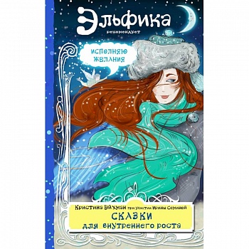 Сказки для внутреннего роста Сказки для внутреннего роста