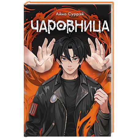 Зарубежное фэнтези, книга Чаровница купить по низкой цене