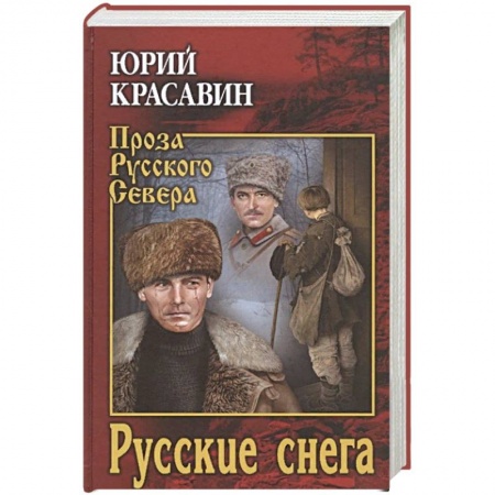 Русская современная проза, книга Русские снега купить по низкой цене