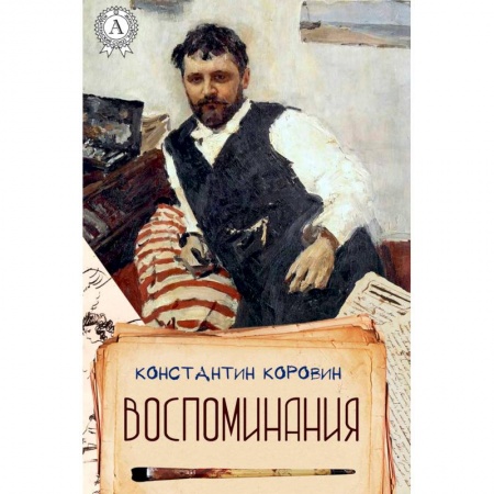 Мемуары, биографии деятелей культуры, искусства, книга Воспоминания. Коровин купить по низкой цене