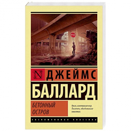 Зарубежная современная проза, книга Бетонный остров купить по низкой цене