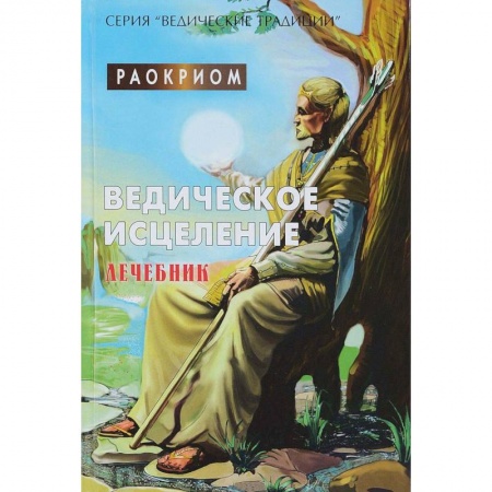 Лечение, знахарство, книга Ведическое исцеление. Лечебник купить по низкой цене