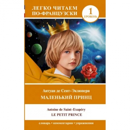 Домашнее чтение на французском языке, книга Маленький принц = Le petit prince. Уровень 1 купить по низкой цене