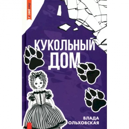 Отечественный женский детектив, книга Кукольный дом купить по низкой цене