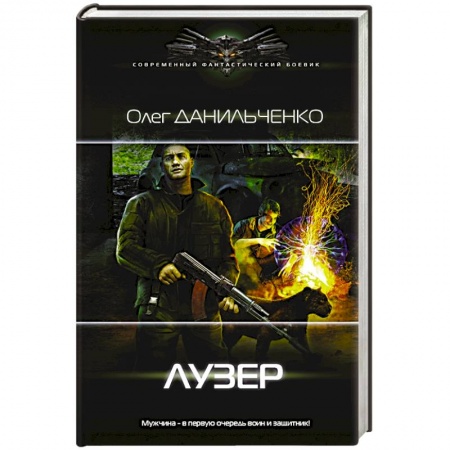 Боевая фантастика, книга Лузер купить по низкой цене