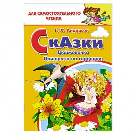 Сказки зарубежных писателей, книга Сказки: Дюймовочка, Принцесса на горошине купить по низкой цене