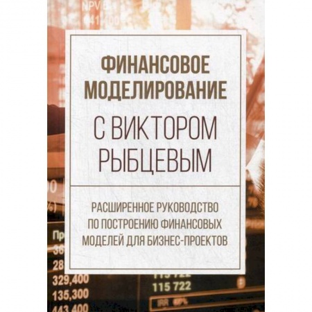 Финансы. Денежное обращение, книга Финансовое моделирование с Виктором Рыбцевым купить по низкой цене