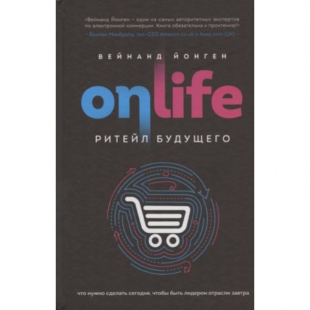 MBA. Бизнес-курс, книга ONLIFE. Ритейл будущего. Что нужно сделать сегодня, чтобы быть лидером отрасли завтра купить по низкой цене