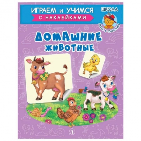 Животный и растительный мир, книга Домашние животные купить по низкой цене