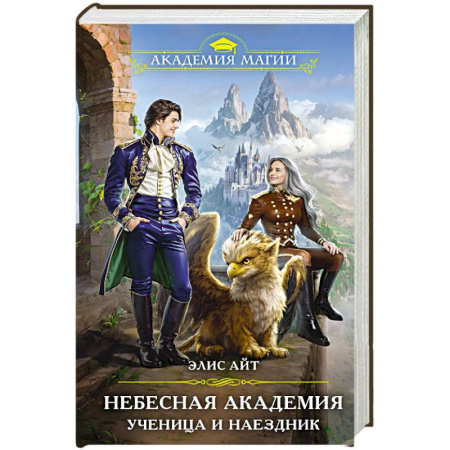 Русское фэнтези, книга Небесная академия. Ученица и наездник купить по низкой цене
