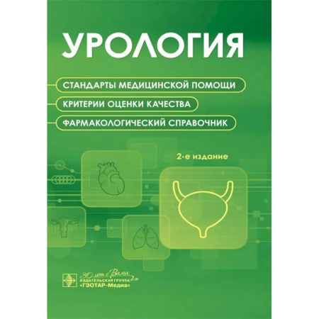 Урология, книга Урология. Стандарты медицинской помощи. Критерии оценки качества. Фармакологический справочник купить по низкой цене