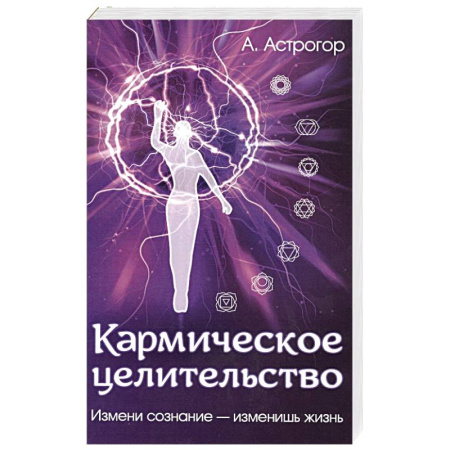 Карма. Реинкарнация, книга Кармическое целительство. Измени сознание-изменишь жизнь купить по низкой цене