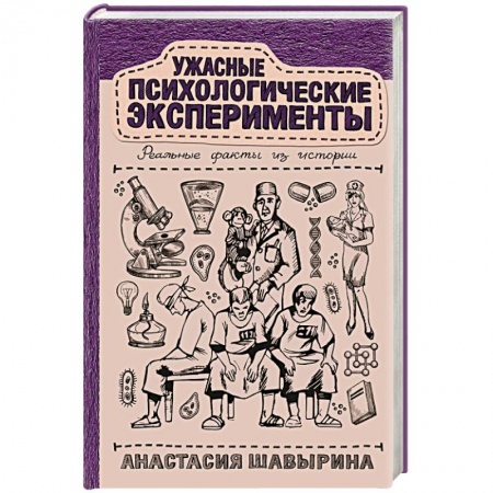 История медицины, книга Ужасные психологические эксперименты. Реальные факты из истории купить по низкой цене