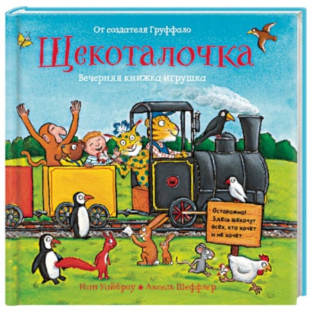 Прочие книжки-игрушки, книга Щекоталочка. Вечерняя книжка-игрушка купить по низкой цене
